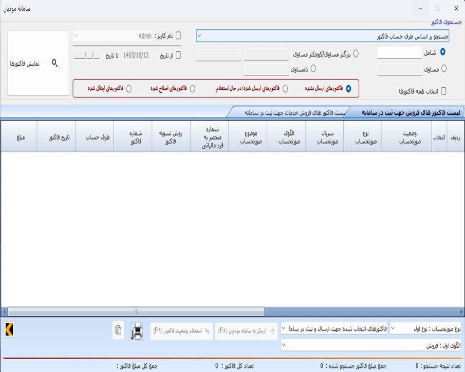 زیر سیستم سامانه مودیان