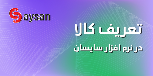 فیلم آموزشی تعریف کالا