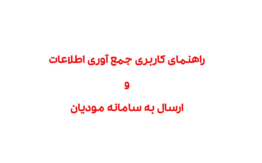 راهنمای-جمع-آوری-ارسال-صورتحساب-به-سامانه-مودیان-مالیاتی